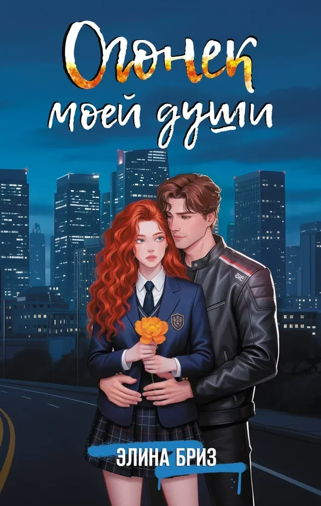 Обложка книги «Огонек моей души»