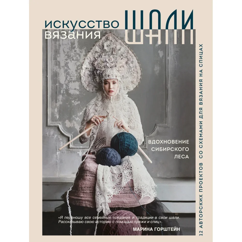 Обложка книги «Искусство вязания ШАЛИ. Вдохновение сибирского леса. 12 авторских проектов со схемами для вязания на спицах»