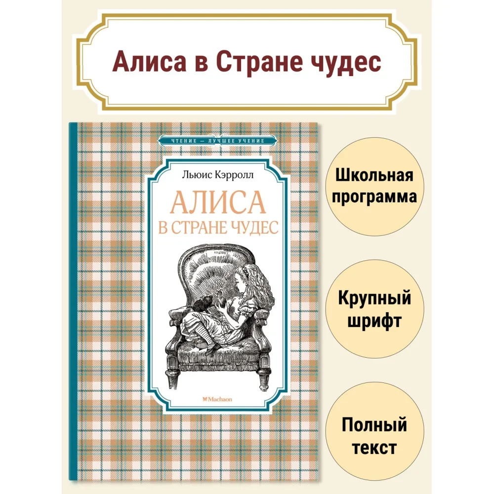 Обложка книги «Алиса в Стране чудес»
