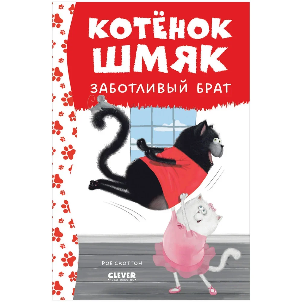 Обложка книги «Котенок Шмяк — заботливый брат»