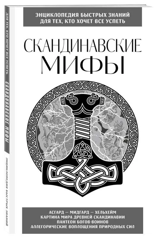 Обложка книги «Скандинавские мифы. Для тех, кто хочет все успеть»