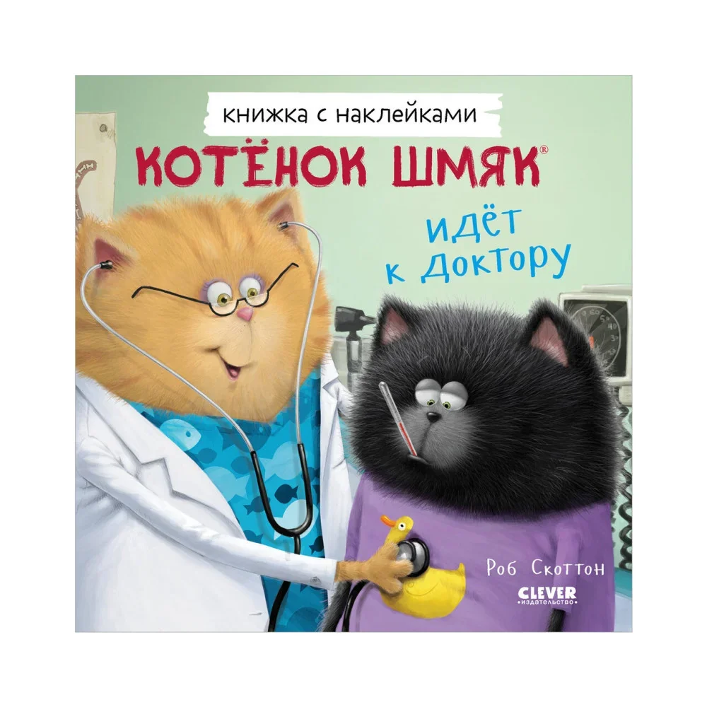 Обложка книги «Котенок Шмяк идет к доктору. Книжка с наклейками»