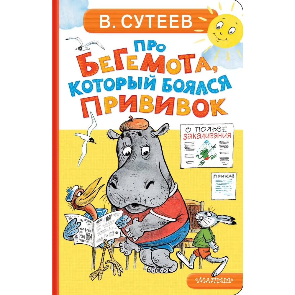 Обложка книги «Про бегемота, который боялся прививок»