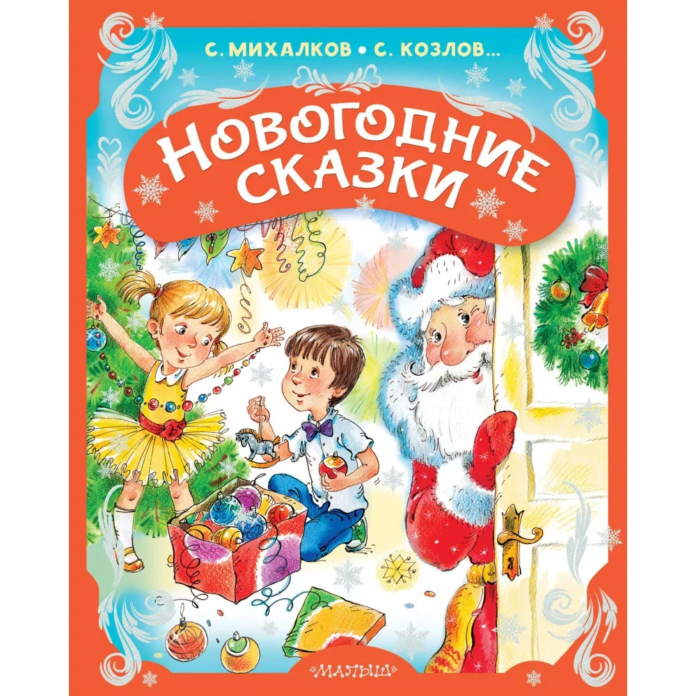Обложка книги «Новогодние сказки»