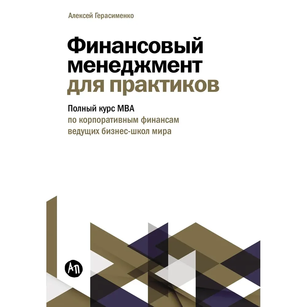 Обложка книги «Финансовый менеджмент для практиков»