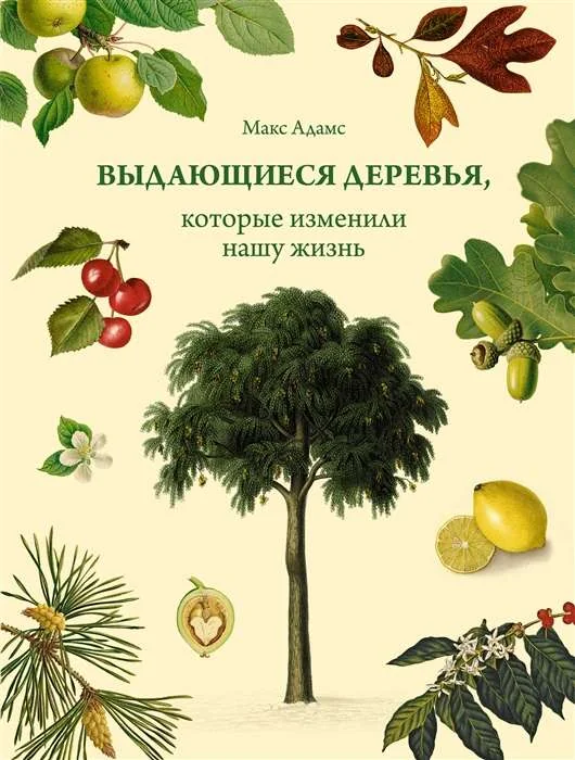Обложка книги «Выдающиеся деревья, которые изменили нашу жизнь»