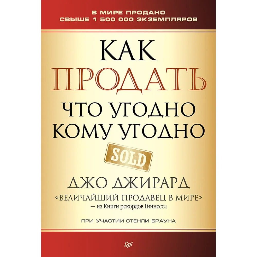Обложка книги «Как продать что угодно кому угодно»