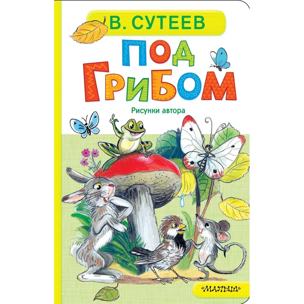 Обложка книги «Под грибом»