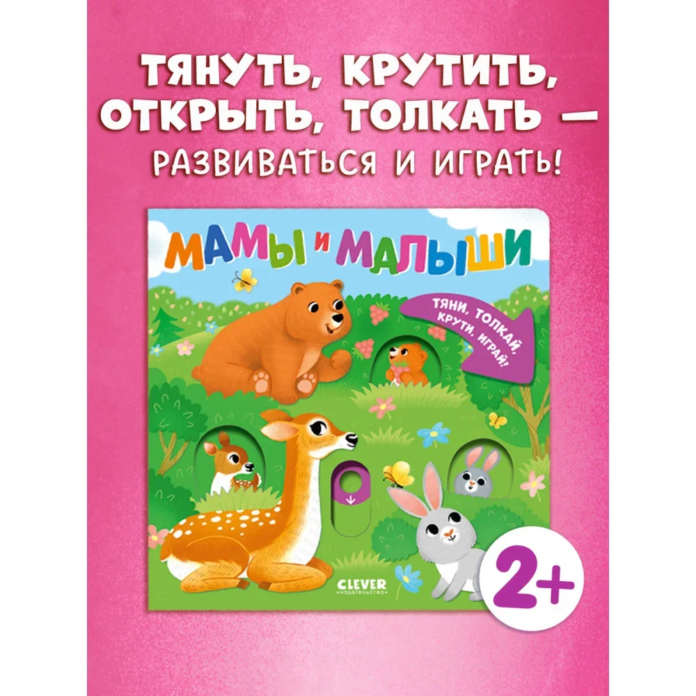 Обложка книги «Мамы и малыши»