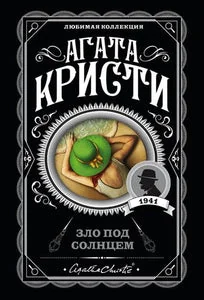 Обложка книги «Зло под солнцем»