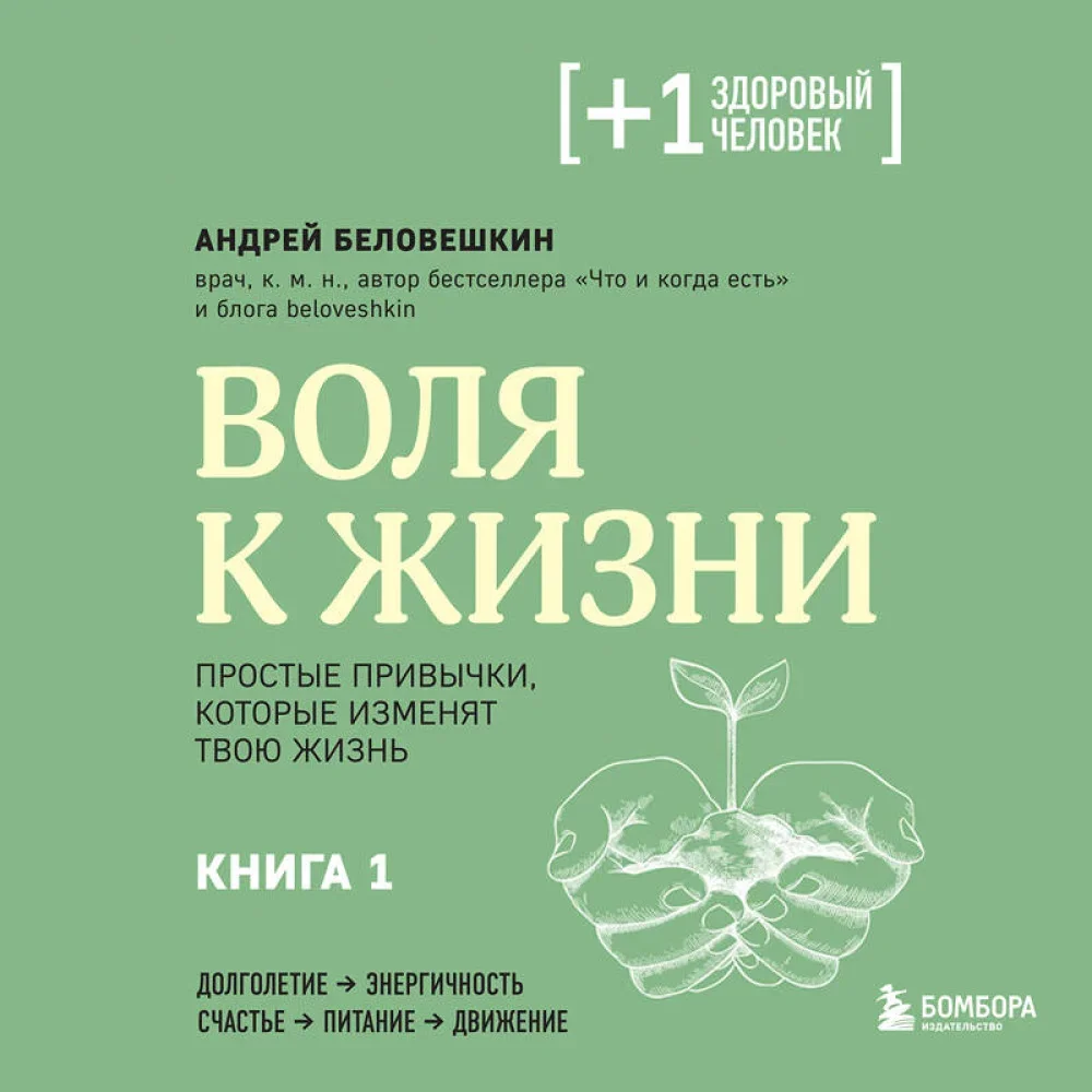 Обложка книги «Воля к жизни. Простые привычки, которые изменят твою жизнь. Книга 1»