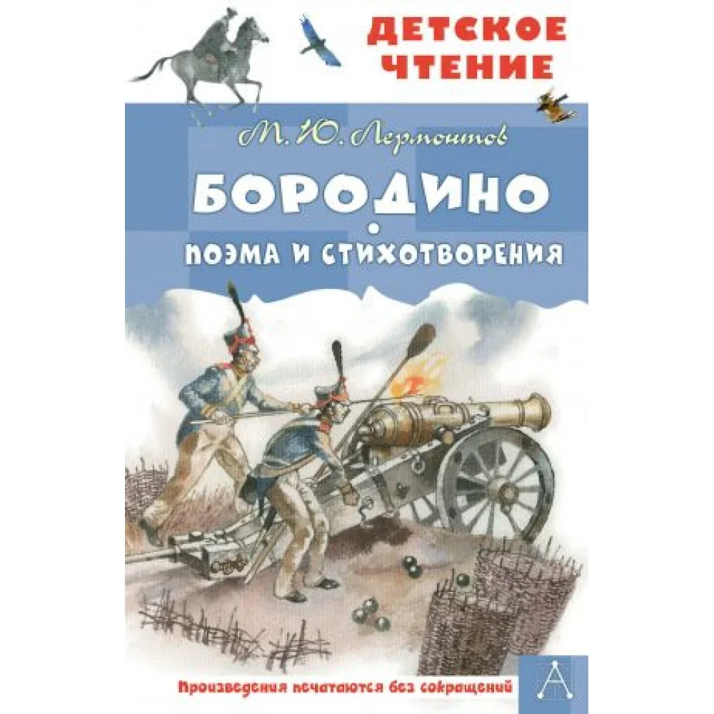 Обложка книги «Бородино. Поэма и стихотворения»