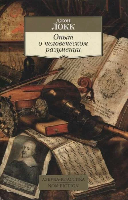 Обложка книги «Опыт о человеческом разумении»