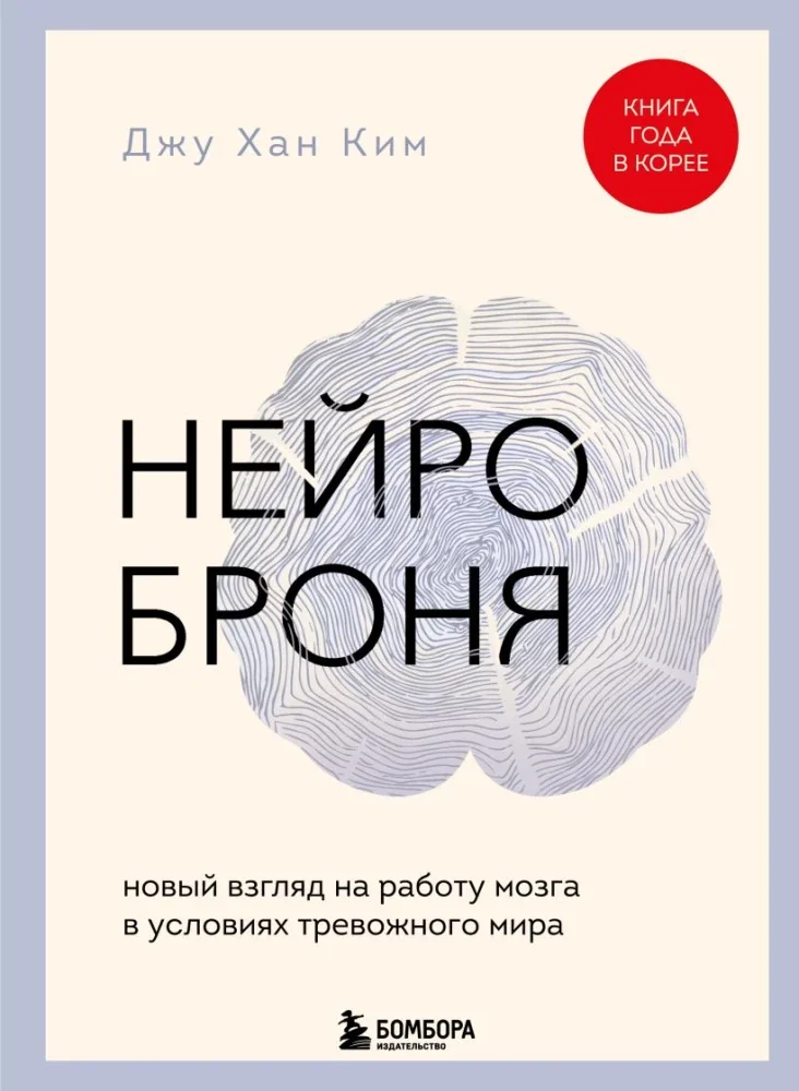 Обложка книги «Нейроброня. Новый взгляд на работу мозга в условиях тревожного мира»