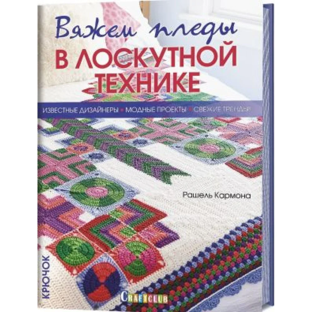 Обложка книги «Вяжем пледы в лоскутной технике»