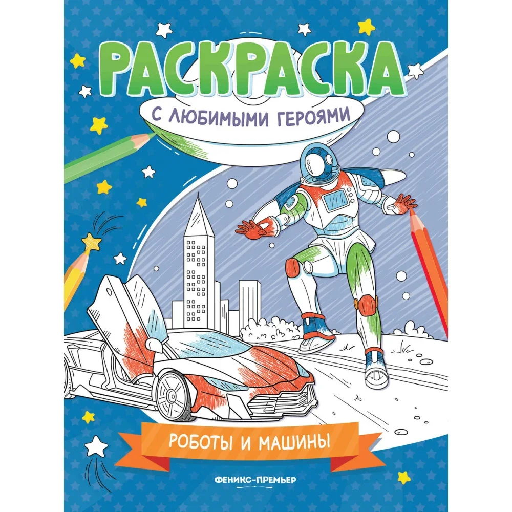 Обложка книги «Роботы и машины: книжка-раскраска дп»