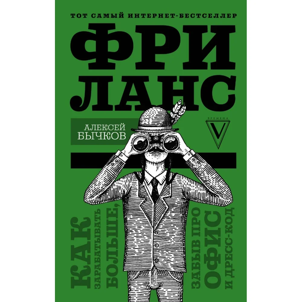 Обложка книги «Фриланс. Как зарабатывать больше, забыв про офис и дресс-код»