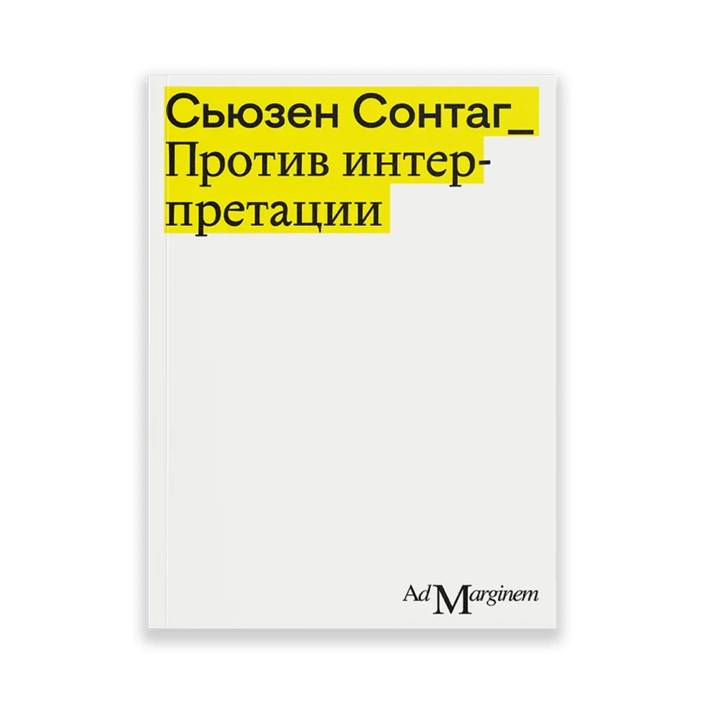 Обложка книги «Против интерпретации и другие эссе (второе издание)»