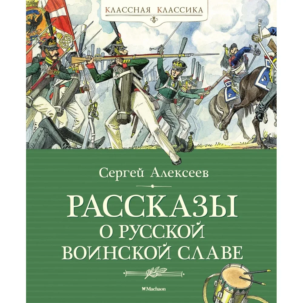Обложка книги «Рассказы о русской воинской славе»