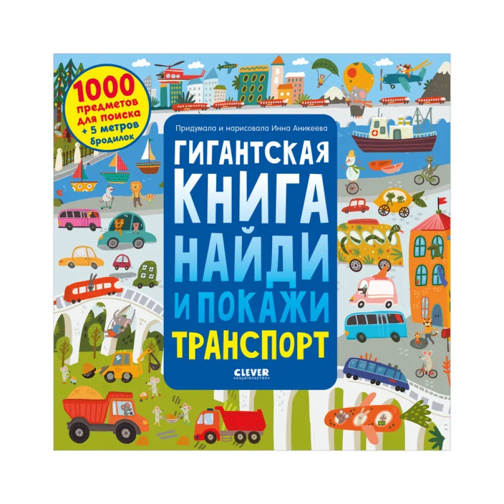 Обложка книги «Гигантская книга найди и покажи. Транспорт»