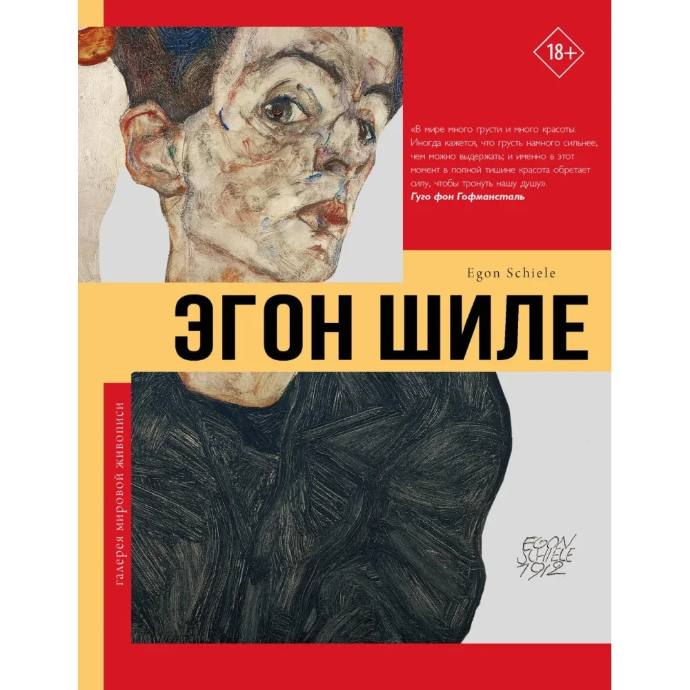 Обложка книги «Эгон Шиле»