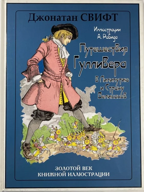 Обложка книги «Книга Путешествие Гулливера»