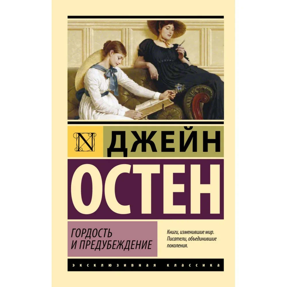 Обложка книги «Гордость и предубеждение»