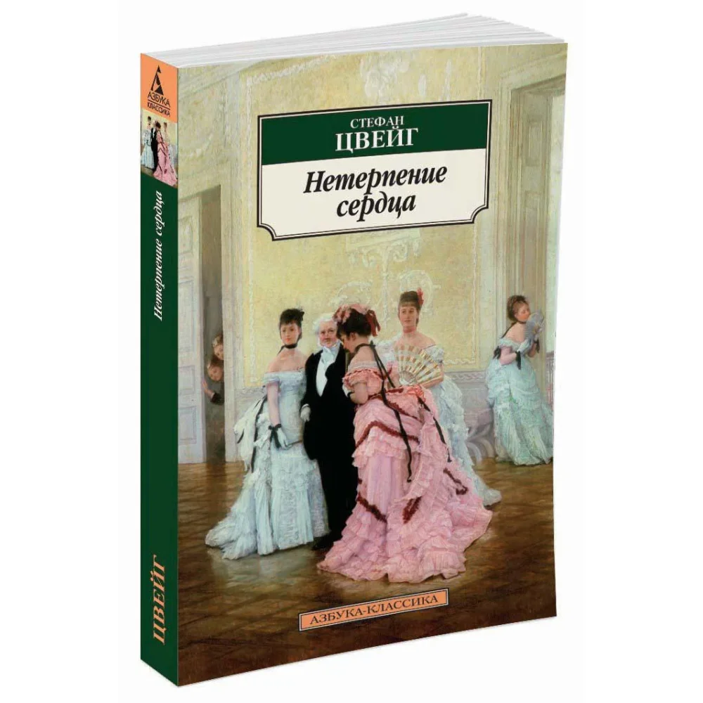 Обложка книги «Нетерпение сердца (Neterpenie serdtsa)»
