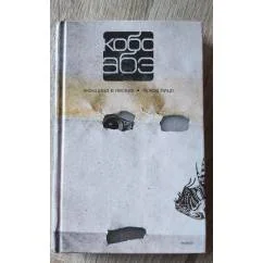 Обложка книги «Женщина в песках. Чужое лицо»