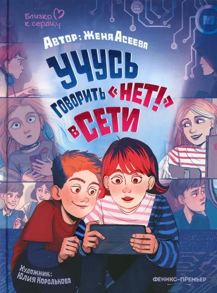 Обложка книги «Учусь говорить НЕТ! в Сети»