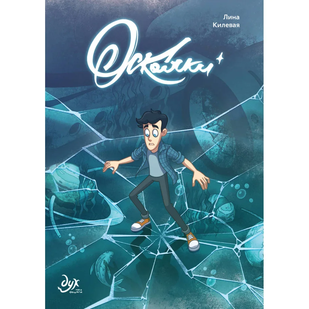 Обложка книги «Дух моей общаги. Осколки (новая обложка)»