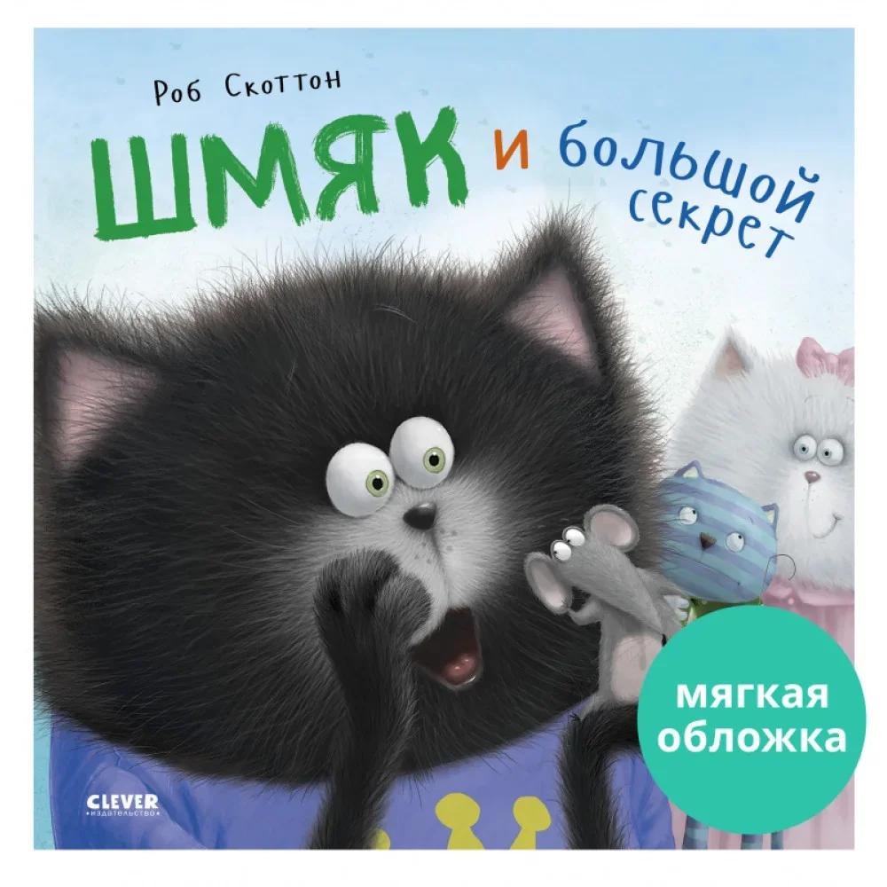 Обложка книги «Котенок Шмяк и большой секрет»