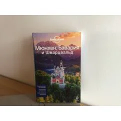 Обложка книги «Мюнхен, Бавария и Шварцвальд Путеводитель»