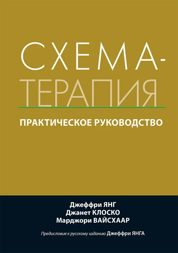 Обложка книги «Схема-терапия. Практическое руководство»