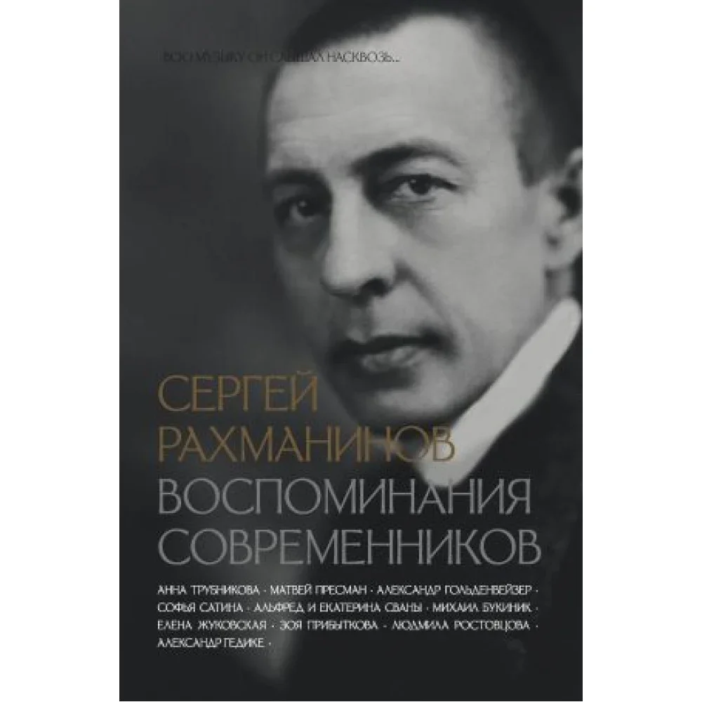 Обложка книги «Сергей Рахманинов. Воспоминания современников. Всю музыку он слышал насквозь…»