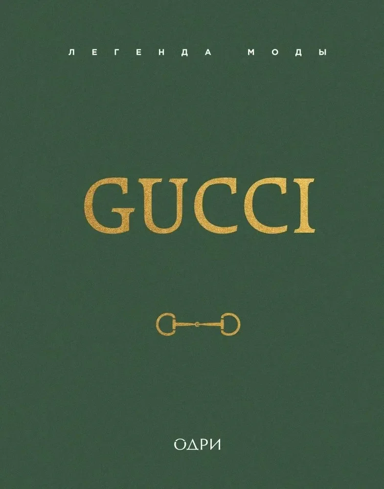 Обложка книги «Gucci. Легенда моды»