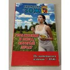 Обложка книги «Упражнения и пища, которые лечат»