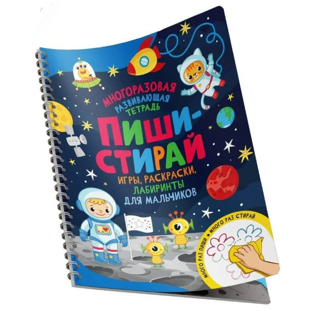 Обложка книги «Котятова Н. И. Пиши-стирай. Игры, раскраски, лабиринты для мальчиков»