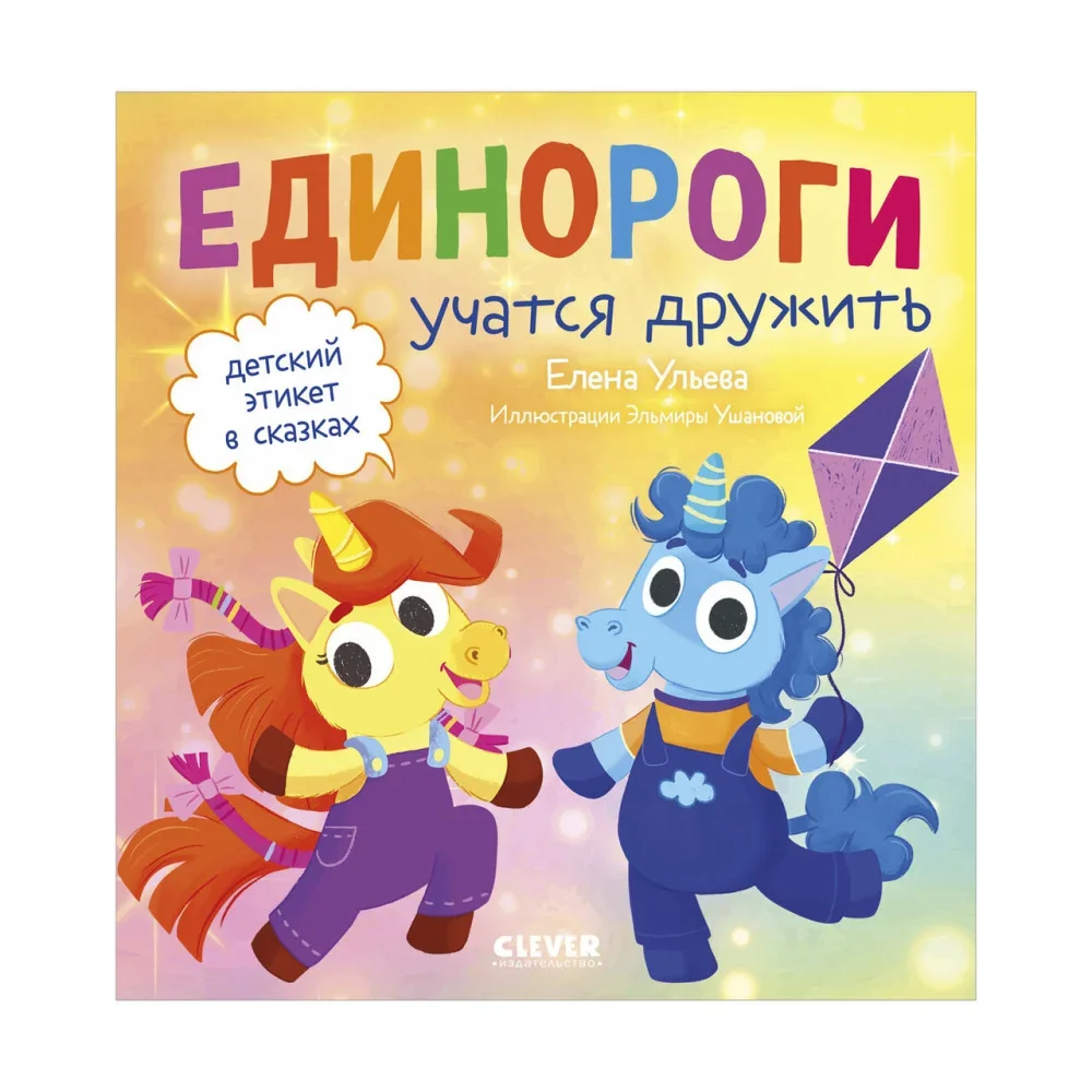 Обложка книги «Детский этикет в сказках. Единороги учатся дружить»
