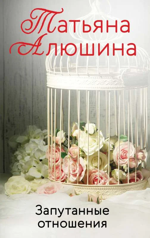Обложка книги «Запутанные отношения»