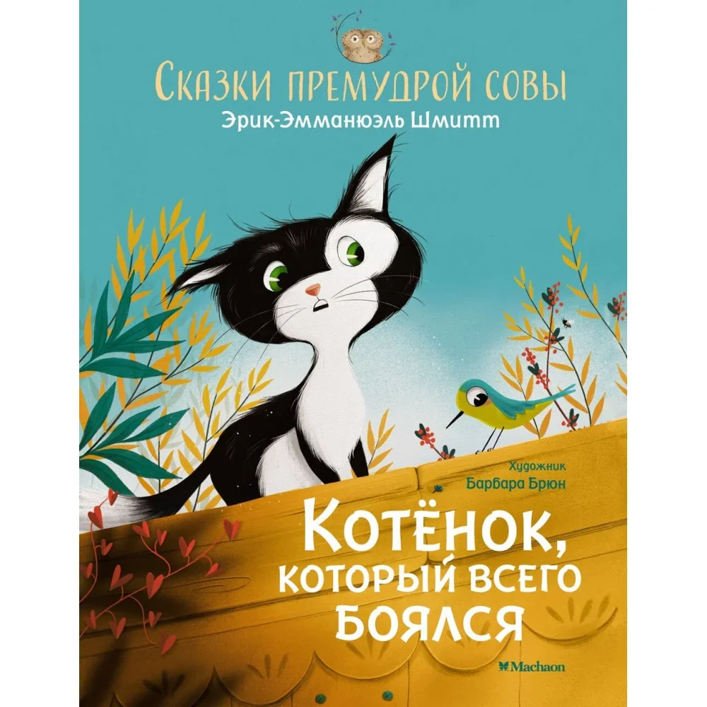 Обложка книги «Котёнок, который всего боялся. Сказки премудрой совы»