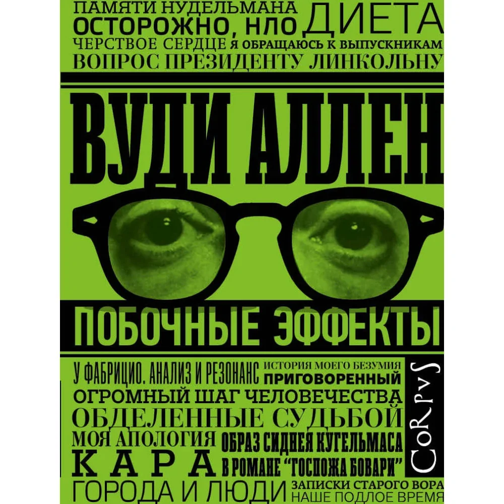 Обложка книги «Побочные эффекты»