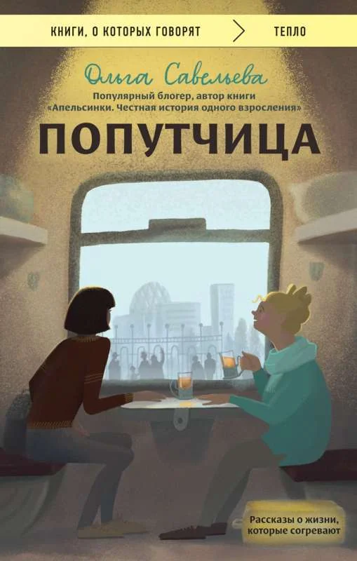 Обложка книги «Попутчица»