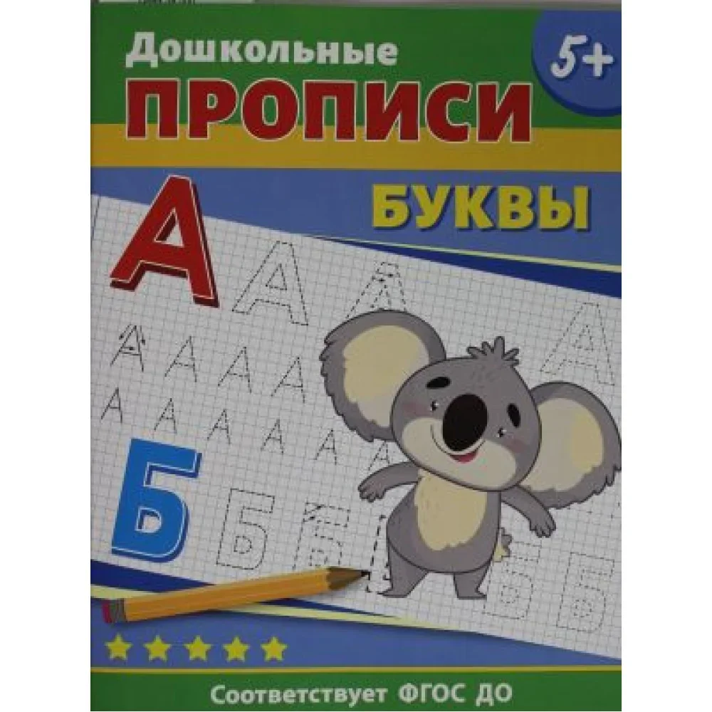 Обложка книги «Дошкольные прописи, буквы 5+»