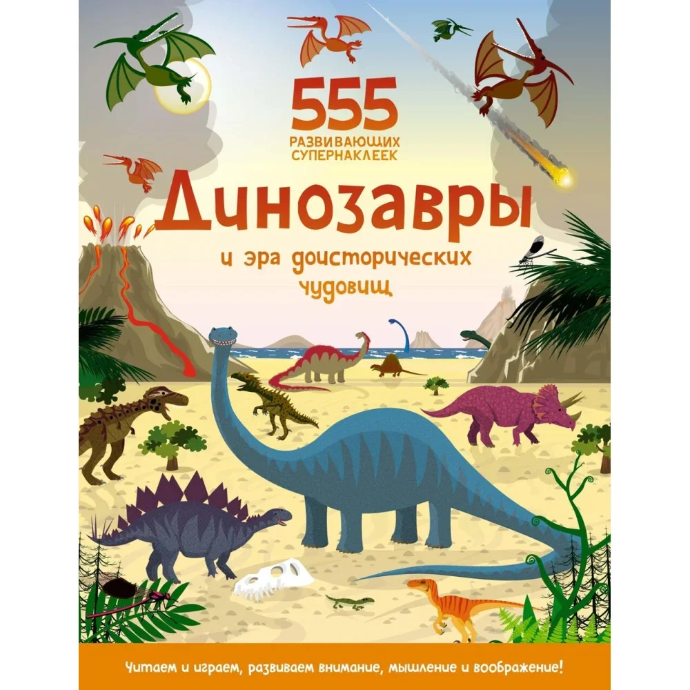 Обложка книги «Динозавры и эра доисторических чудовищ. 555 развивающих супернаклеек (мягк.обл.)»