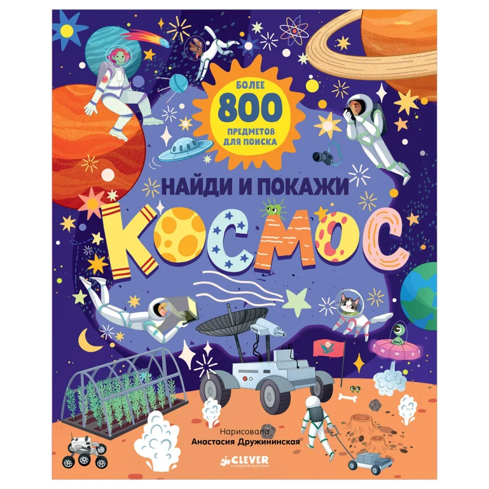 Обложка книги «Найди и покажи. Найди и покажи. Космос»