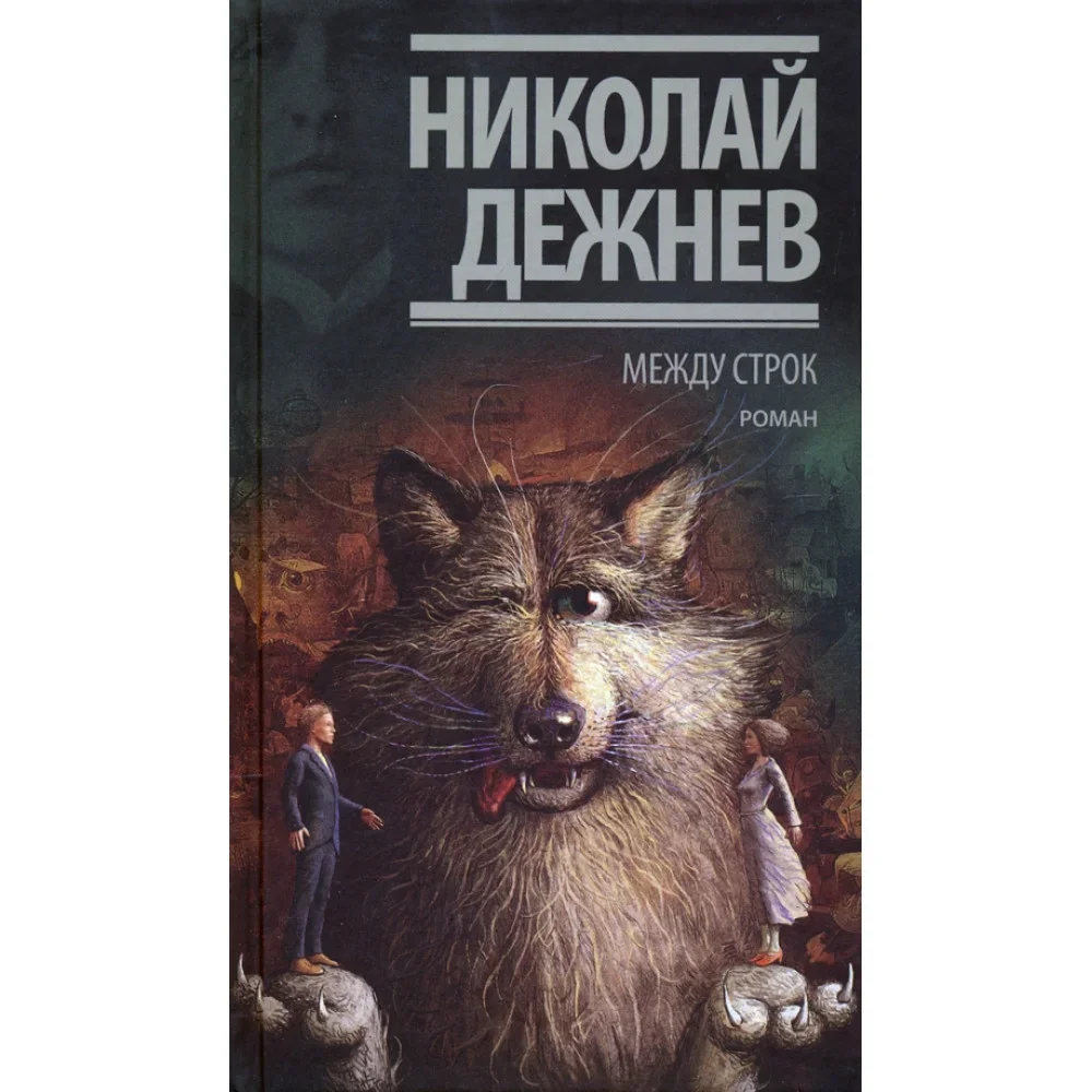 Обложка книги «Между строк»