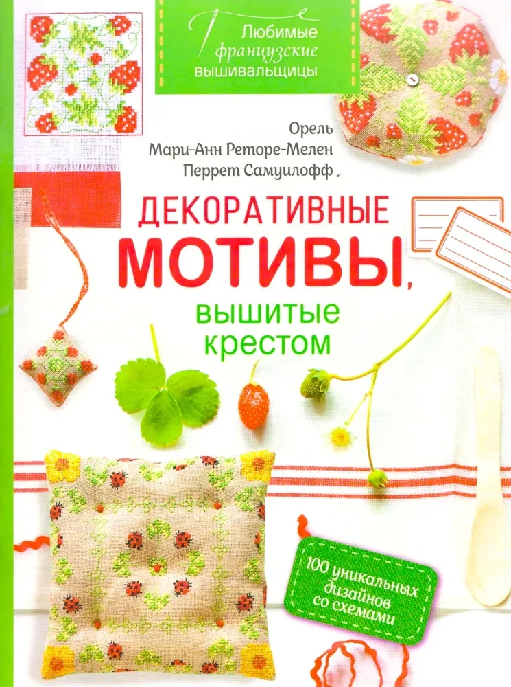 Обложка книги «Любимые французские вышивальщицы. Декоративные мотивы, вышитые крестом»