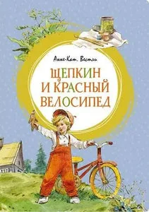 Обложка книги «Щепкин и красный велосипед»