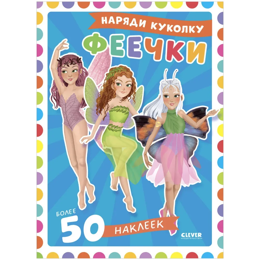Обложка книги «Наряди куколку. Феечки»